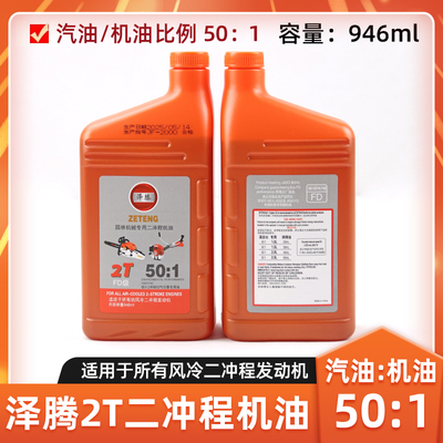泽腾2T二冲程机油501通用混合油