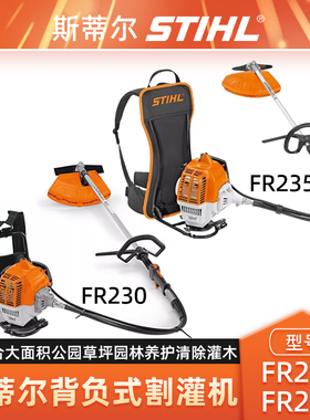 STIHL斯蒂尔FR230/FR235割草机背负式割灌机多功能开荒除草打草机