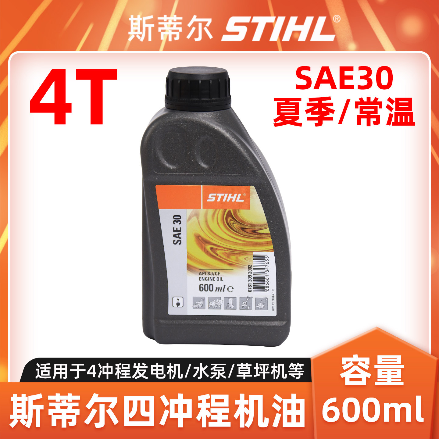 STIHL斯蒂尔四冲程机油4T机油600毫升发动机润滑油水泵草坪机适用