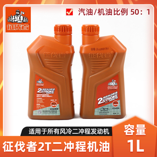 征伐者机油2T二冲程机油50:1混合油油锯绿篱机割草机两冲程润滑油