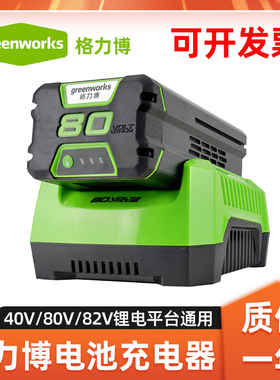 Greenworks格力博锂电池充电器40V 80V 82V电动工具通用电池系列