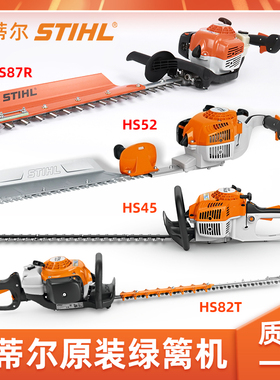 斯蒂尔HS45 HS52 HS82T HS87R绿篱机单双刃绿篱修剪机茶树修枝机