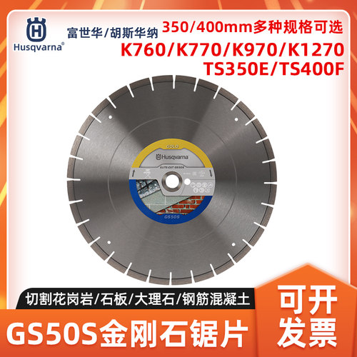 胡斯华纳无齿锯GS50S金刚石锯片