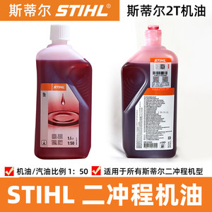 STIHL斯蒂尔机油2T二冲程机油 油锯割草机绿篱机吹风机50:1机油1L