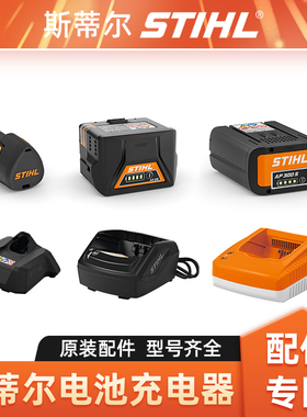 STIHL斯蒂尔锂电池充电器配件 原装锂电池充电器AP300S AL301系列