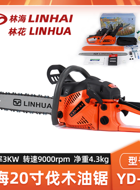 LINHAI林海YD-58油锯林花20寸伐木锯3KW大功率森林伐木砍树油链锯