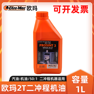 欧玛机油2T二冲程机油1L发动机润滑油50:1意玛克混合油吹风机机油