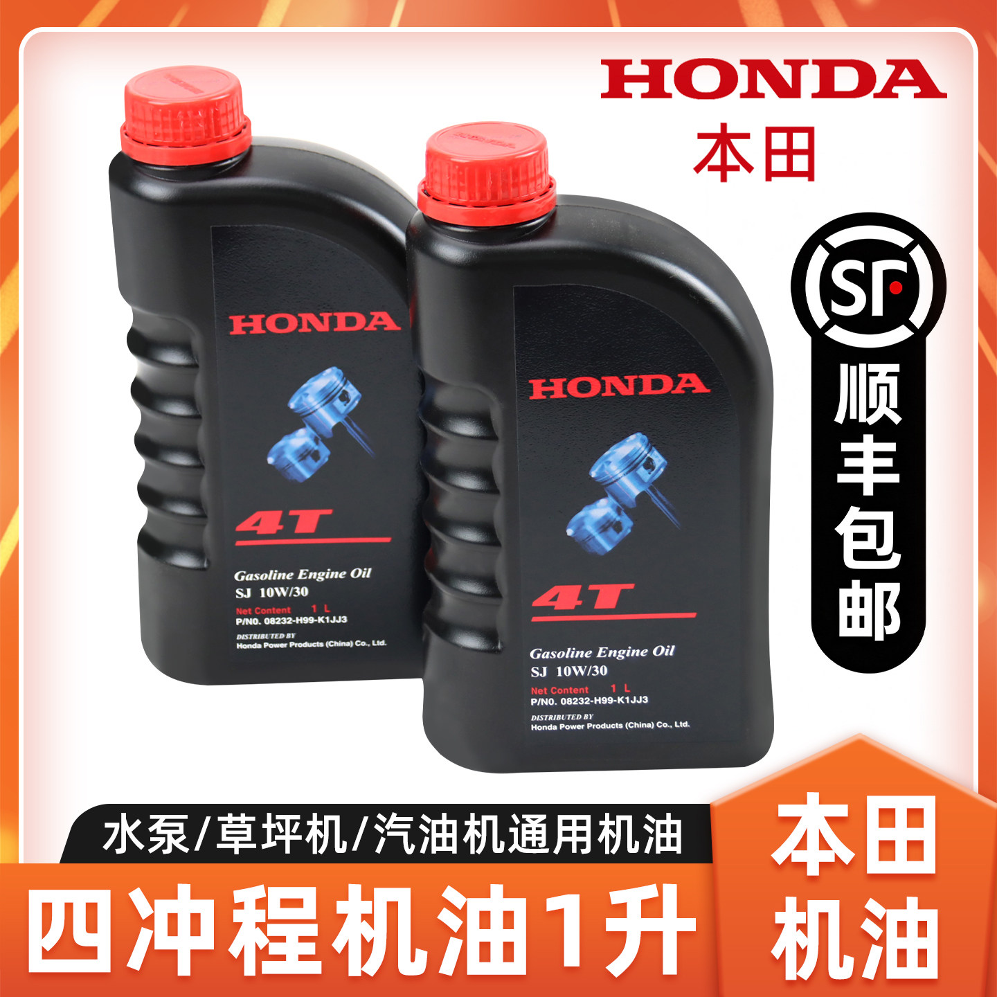 HONDA本田机油4T四冲程机油割草机水泵草坪机油汽油机通用机油1L
