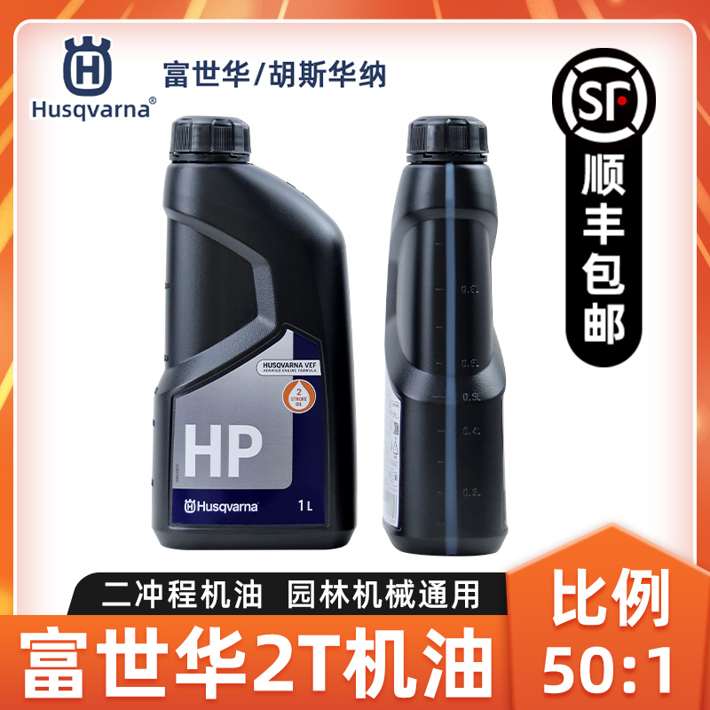 富世華機油2T二沖程機油潤滑油1L
