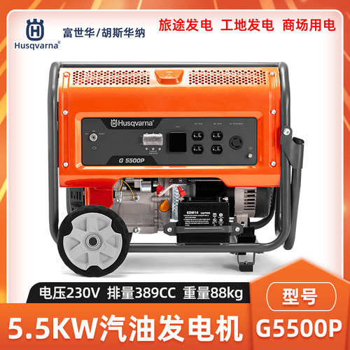 Husqvarna富世华G5500P发电机四冲程汽油发电机5.5KW户外应急发电