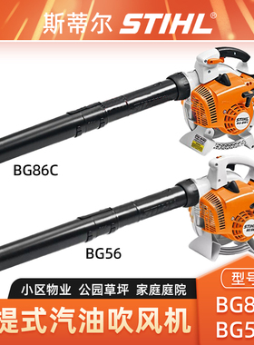 STIHL斯蒂尔BG56/BG86C吹风机手提式风力灭火机环卫物业吹落叶机