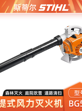 斯蒂尔BG56手提式吹风机STIHL吹吸两用机森林消防灭火机大棚吹雪