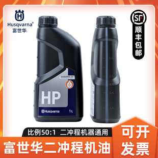 1润滑油绿篱机割灌机机油 富世华机油2T二冲程机油HP两冲程机油50
