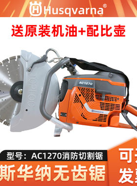 Husqvarna胡斯华纳AC1270无齿锯消防救援破拆无齿锯切割机切割锯