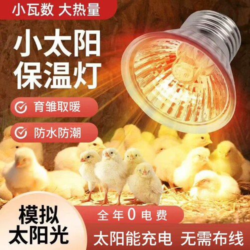 太阳能户外防水养殖保温灯取暖加热宠物爬宠乌龟鸡鸭鹅鸟类恒温灯