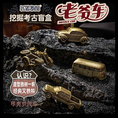 匹诺考古新款挖掘盲盒汽车模型