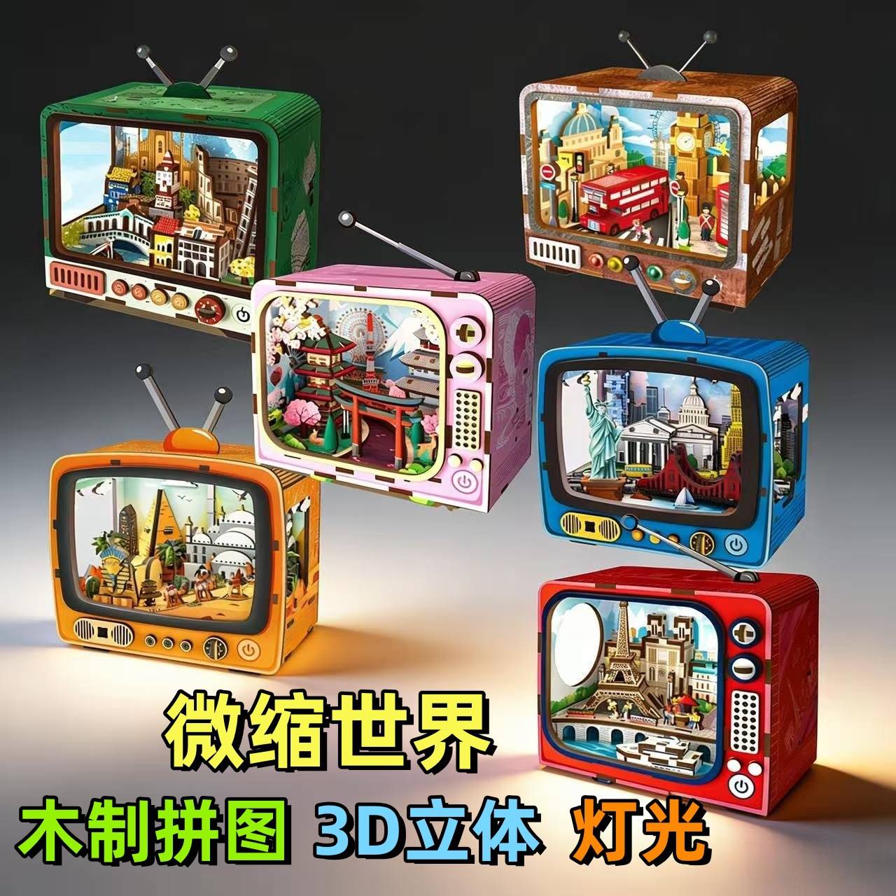 木制3D立体拼图电视微缩世界手工