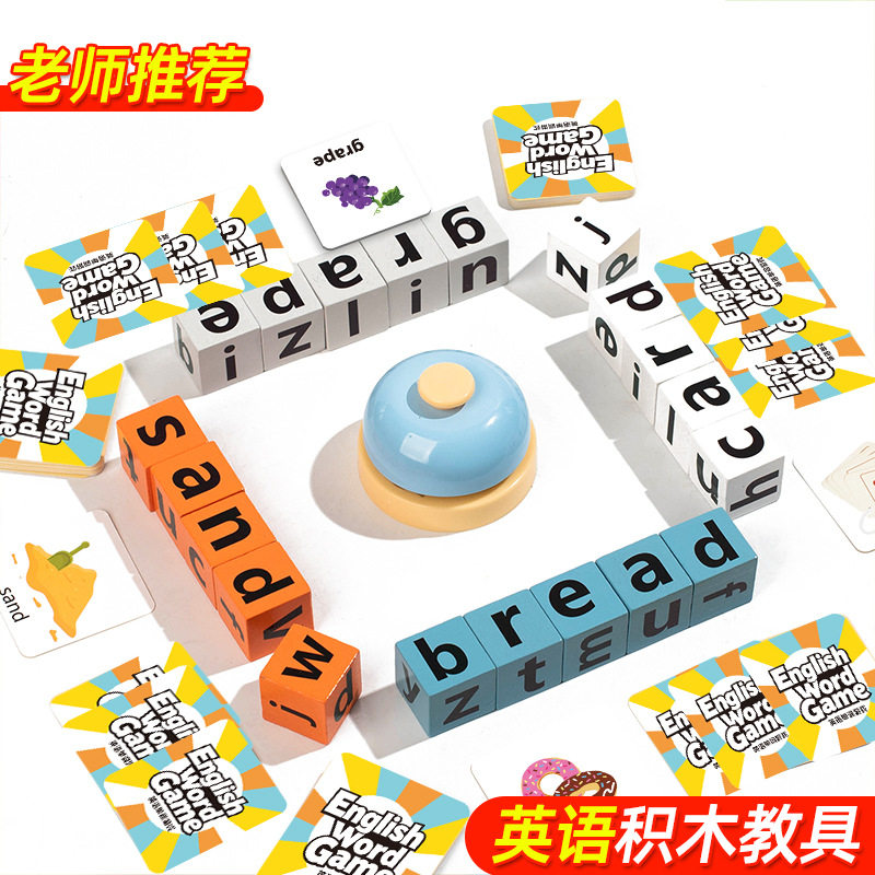 儿童英语单词对战启蒙拼字母积木学习教具英文益智早教桌游玩具