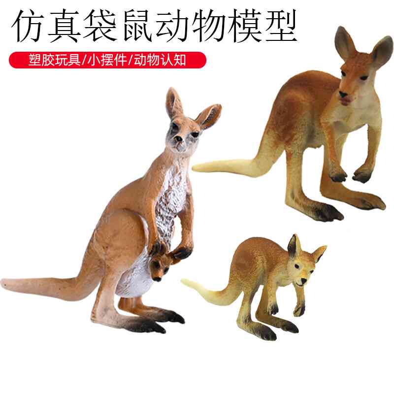 儿童实心仿真袋鼠动物世界模型