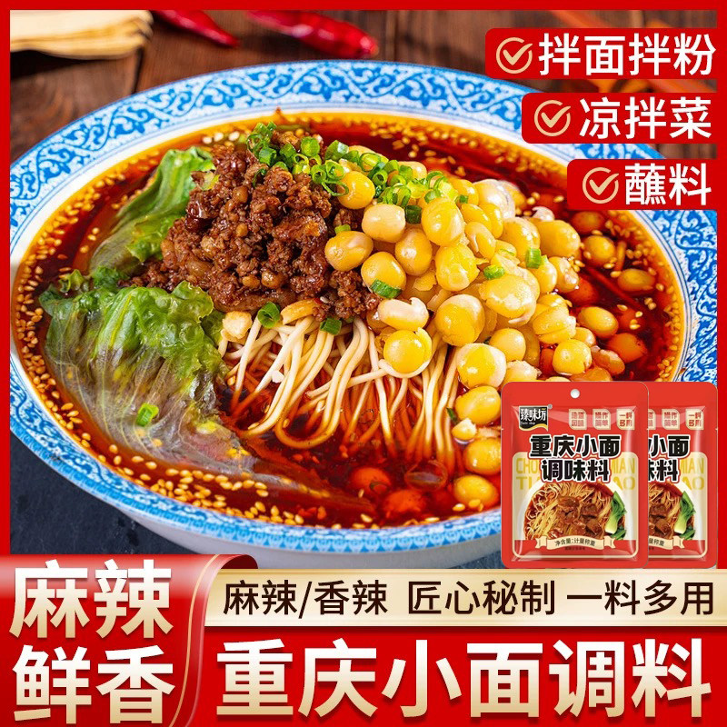 重庆小面麻辣调料包家用拌粉拌面凉拌炒菜蘸料正宗小面专用酱料
