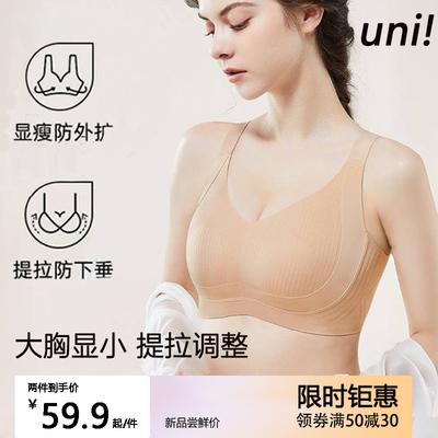 unii有你薄款无痕提拉调整型内衣大胸显小收副乳软支撑防下垂文胸