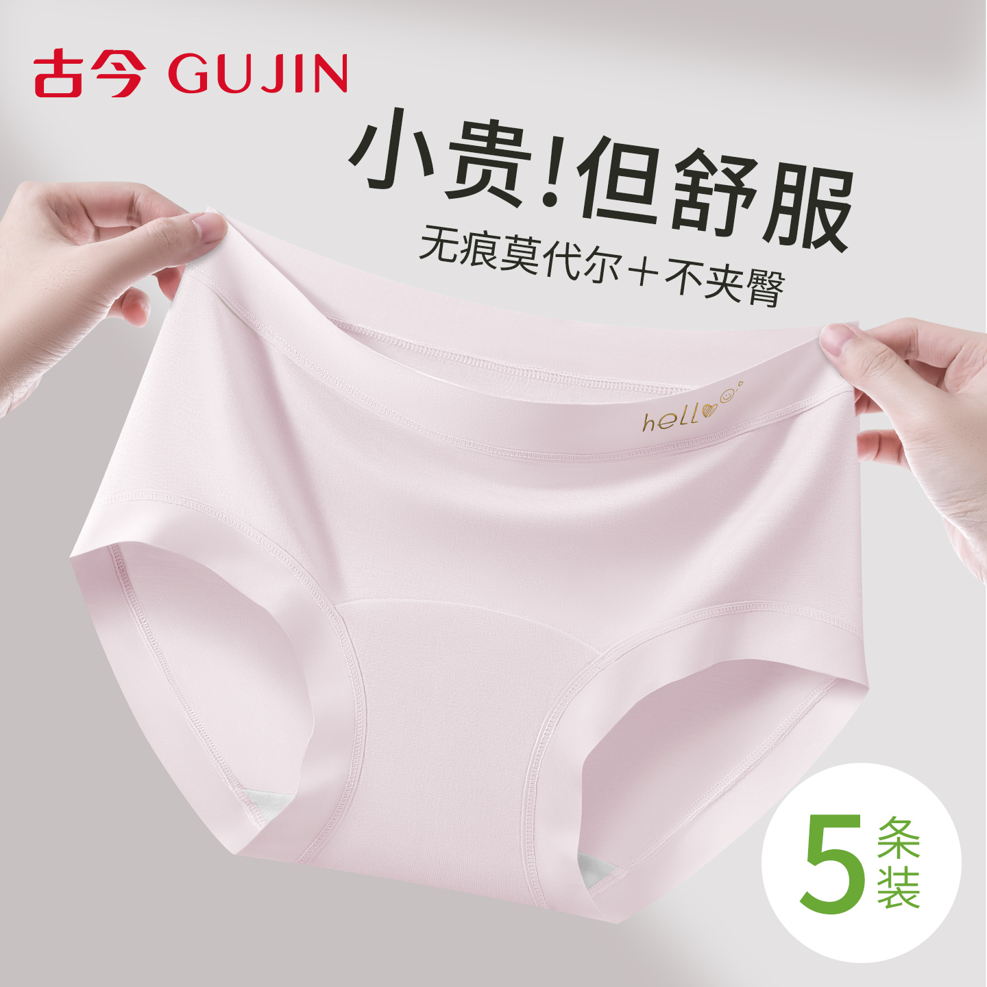 古今内裤女莫代尔抗菌档无痕内裤