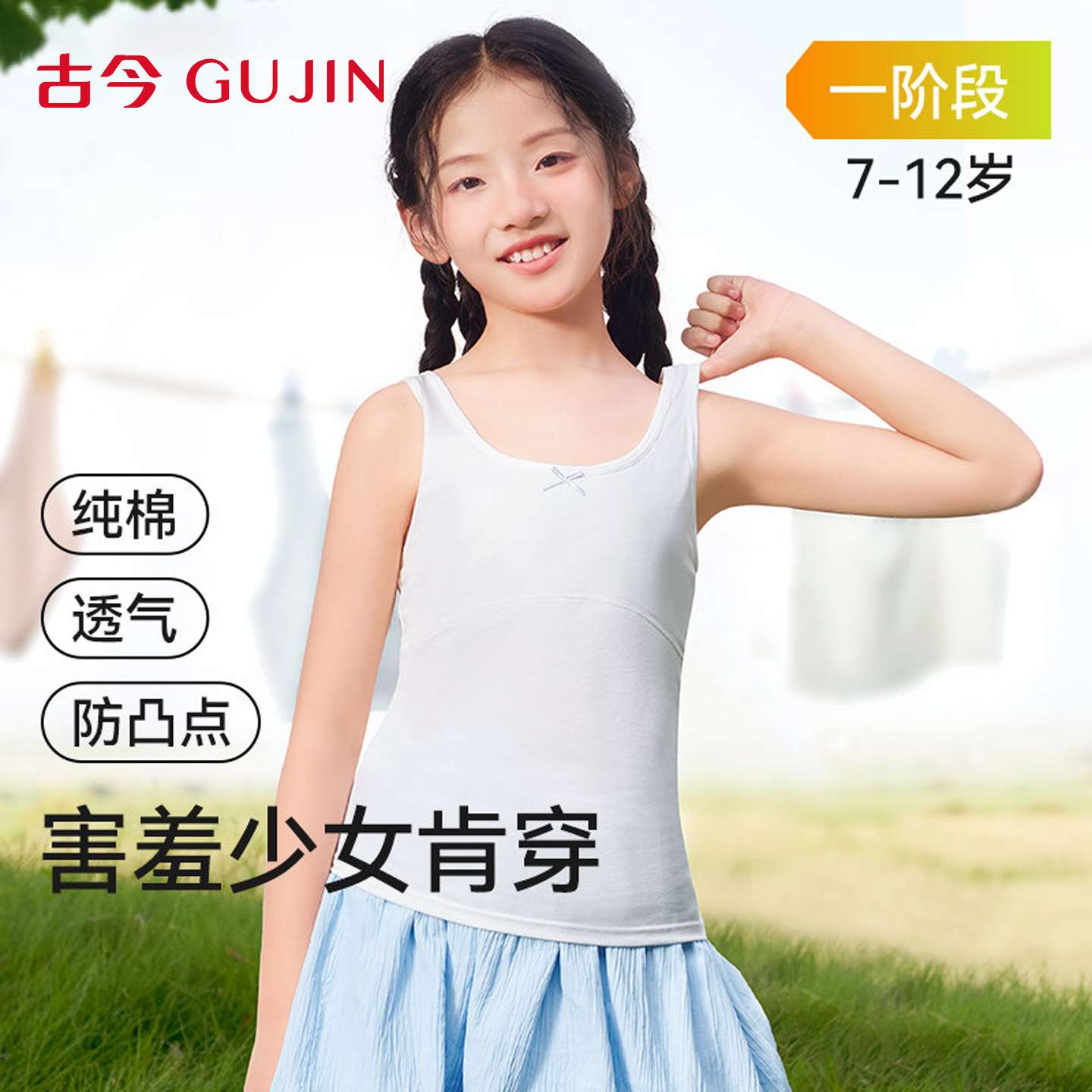 古今女童内衣发育期女孩纯棉长款吊带小学生12岁少女成长背心文胸