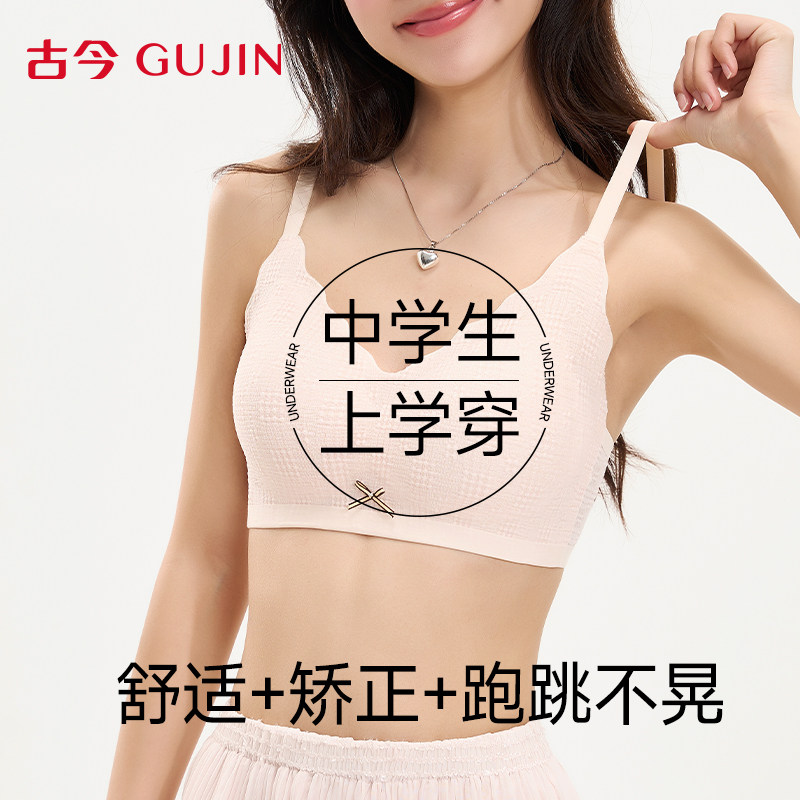 古今少女内衣青春发育期15-18岁初高中女学生固定杯运动防震文胸