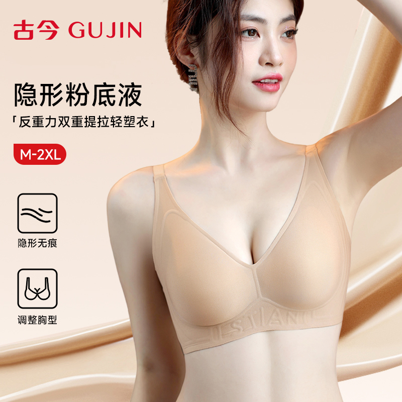 古今反重力提拉内衣女上托防下垂秋冬款舒适无痕裸感锁脂塑形胸罩