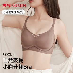 古今内衣女文胸小胸聚拢显大提拉防下垂收副乳无钢圈隐形无痕胸罩