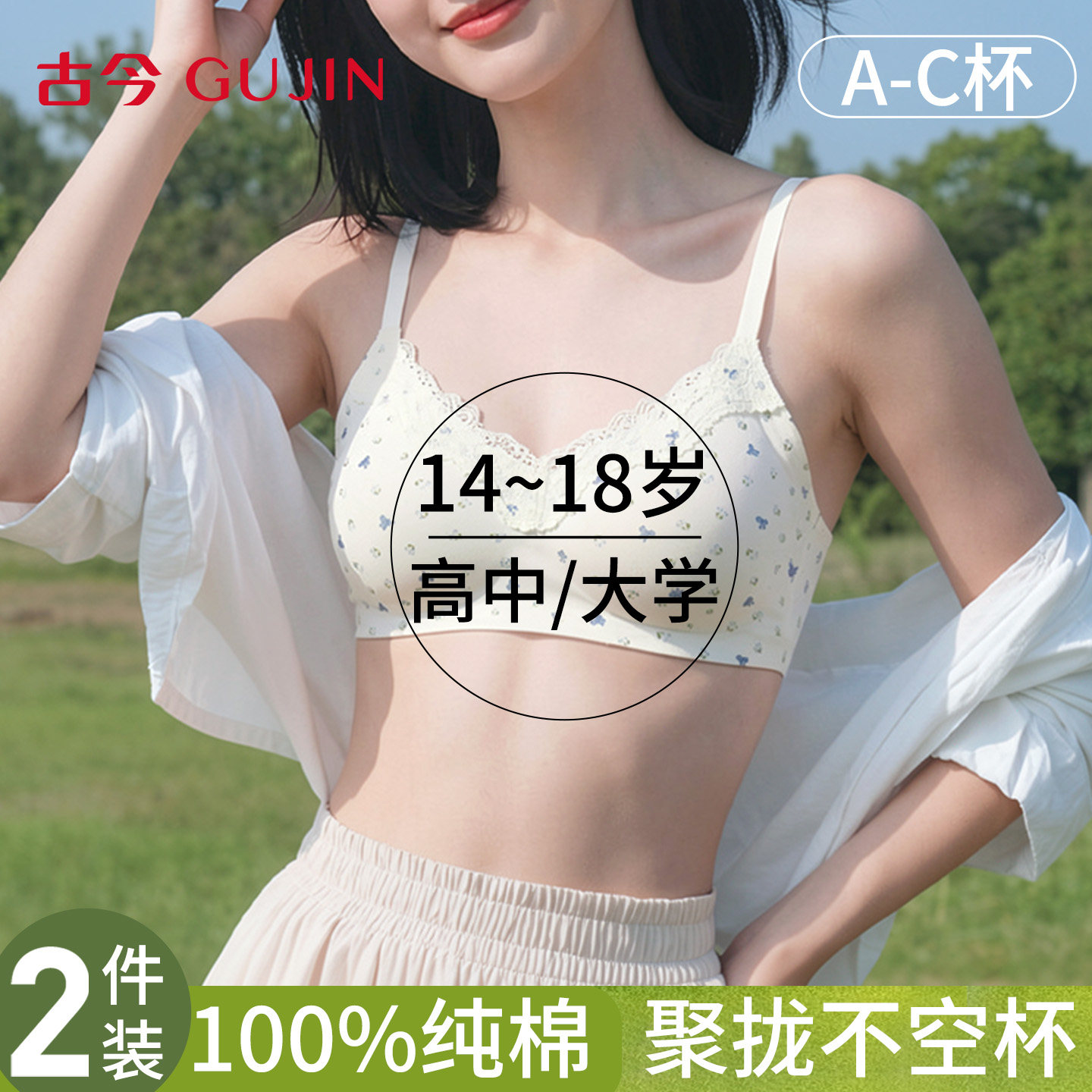 古今高中大学生专用少女定型文胸发育期青春三阶段纯棉内衣女16岁