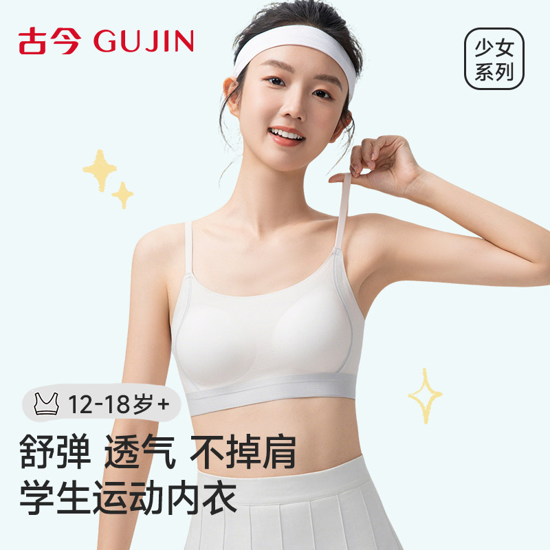 古今女童内衣发育期初高中生二三阶段防震运动透气少女背心式文胸