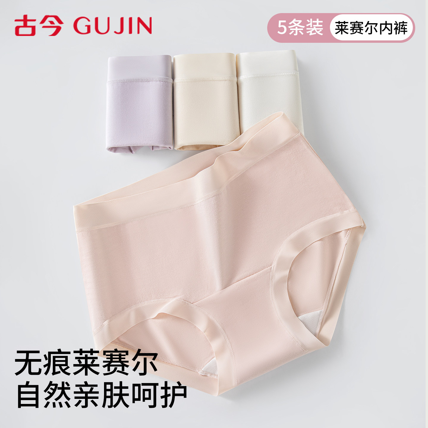古今内裤女士莱赛尔10A抑菌底裆图片