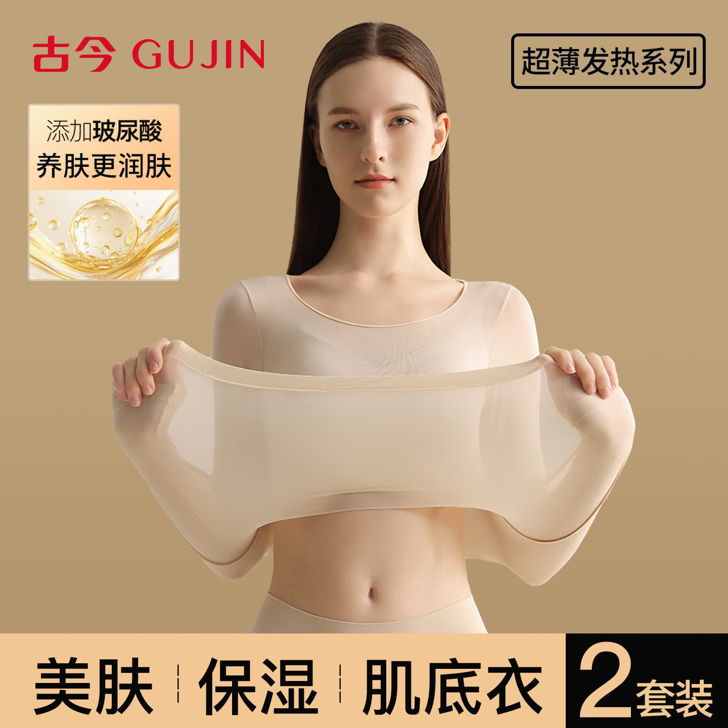 古今超薄肌底衣秋冬美肤衣保暖内衣女士秋衣秋裤女套装面膜衣隐形