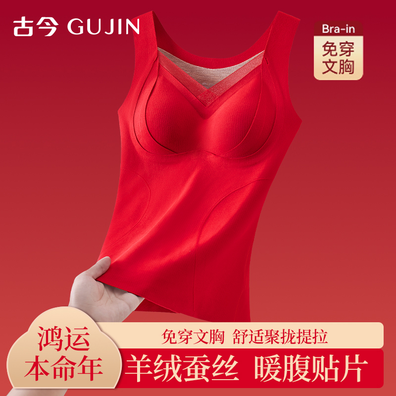 古今本命年保暖背心女带胸垫打底