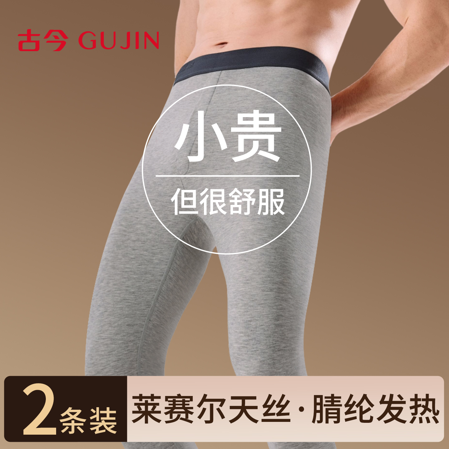 古今男士保暖裤秋冬发热打底秋裤