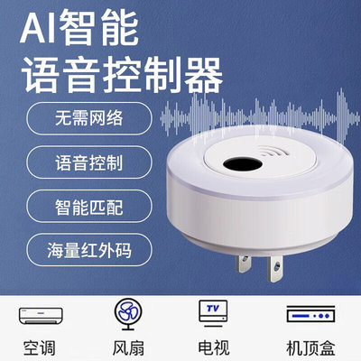 国际电工（USP）AI智能离线语音红外遥控器空调电视伴侣离线语音