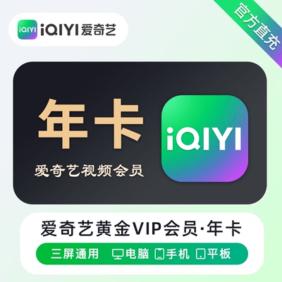 【特惠】爱奇艺黄金年卡VIP12月支持手机、电脑、平板，不能电视