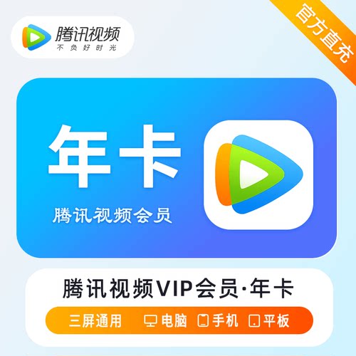 【正品】腾讯视频VIP会员年卡充值腾讯影视会员12个月好莱坞1年