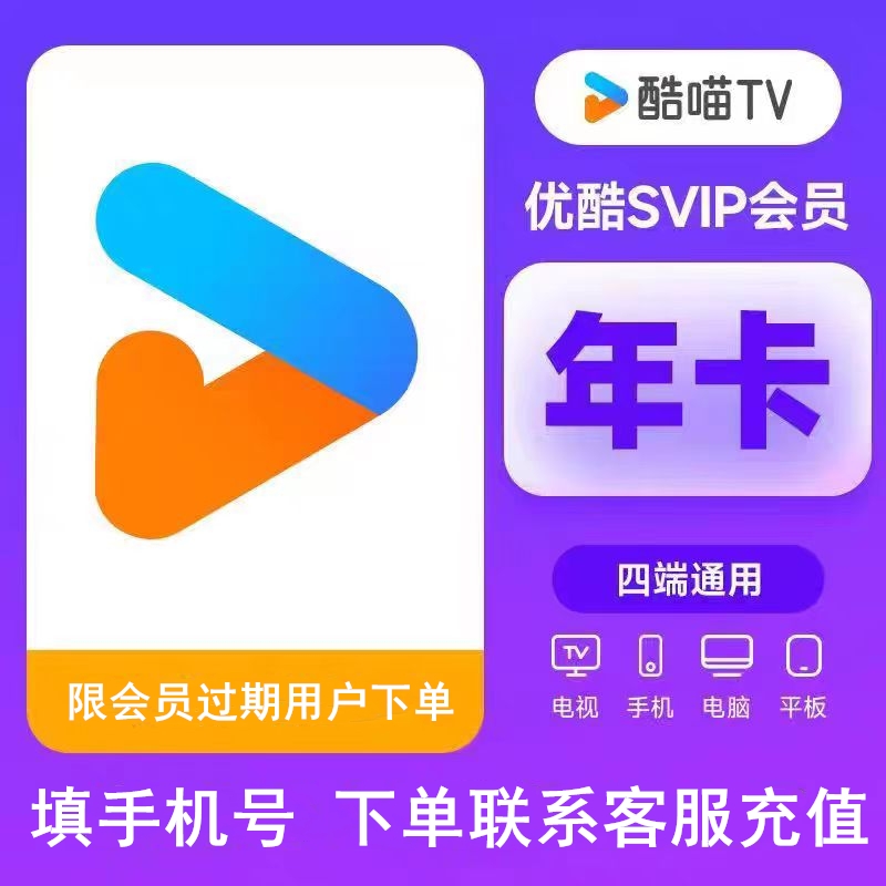 【限时特价】SVIP年卡支持电视、手机、平板、电脑