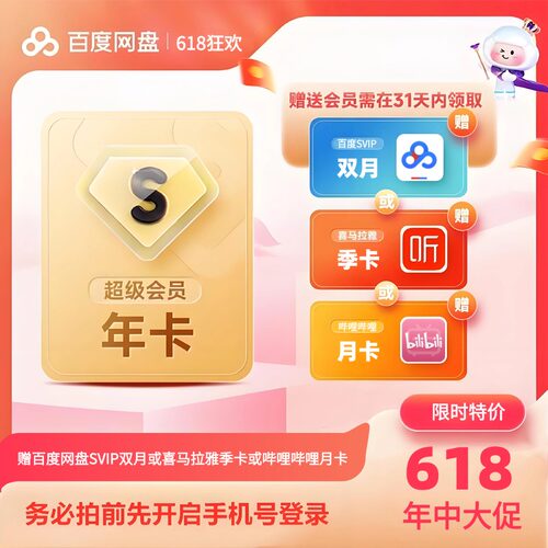 【618特惠】百度网盘超级会员年卡SVIP买一得三
