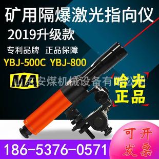 500C矿用防爆型激光指向仪800米绿光隧道悬挂隔爆指向仪 哈光YBJ