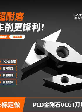 PCD数控刀片35°菱形金刚石外圆内孔铝用高光碳纤维刀片VCGT16