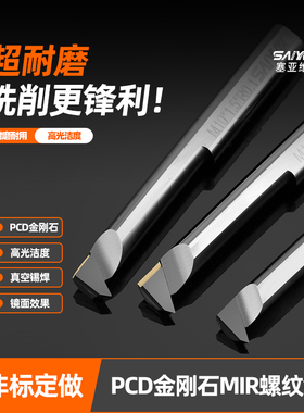 PCD小孔径螺纹刀金刚石小镗刀小孔挑丝刀高光无毛刺MIR内螺纹刀