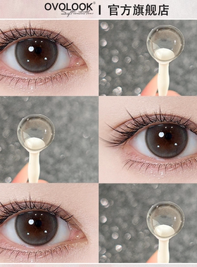 OVOLOOK灰色日抛10片装自然彩色隐形眼镜三明治工艺官方旗舰店Y