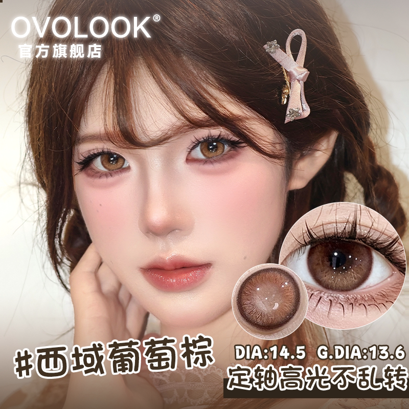OVOLOOK定轴高光棕色美瞳日抛显色大直径不乱转隐形眼镜旗舰店女E