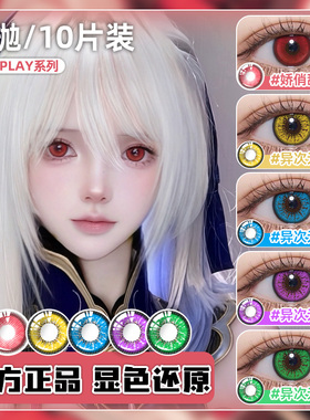 OVOLOOK红色美瞳COS日抛紫色动漫蓝红绿棕万圣节隐形眼镜旗舰店F