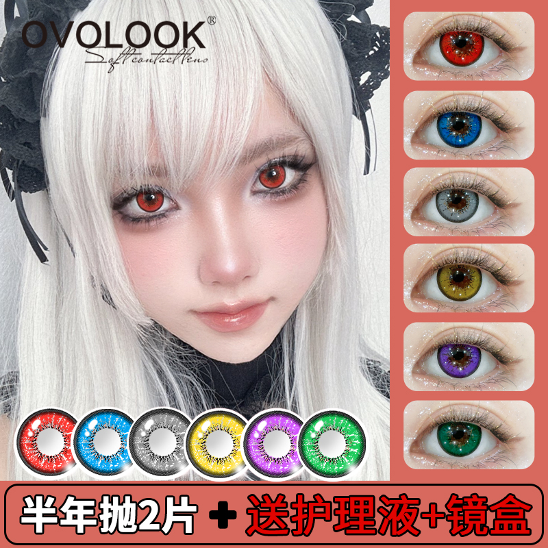OVOLOOK红色美瞳半年抛大直径漫展cosplay彩色隐形眼镜万圣节Z