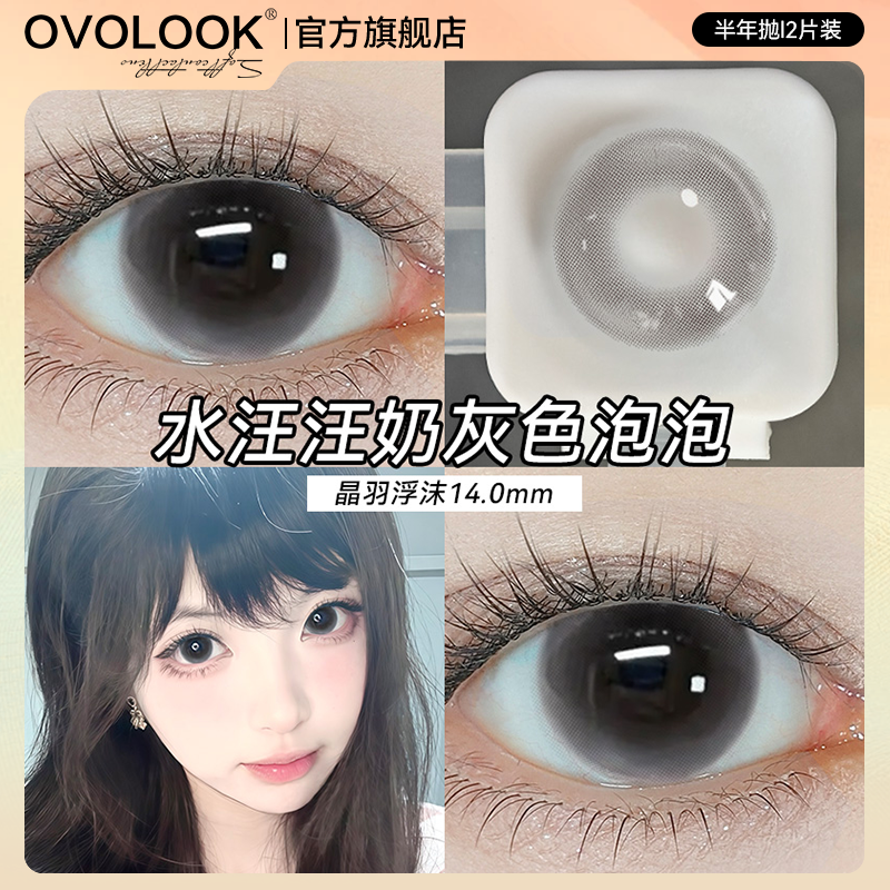 OVOLOOK晶羽浮沫灰色美瞳半年抛大直径彩色隐形眼镜E