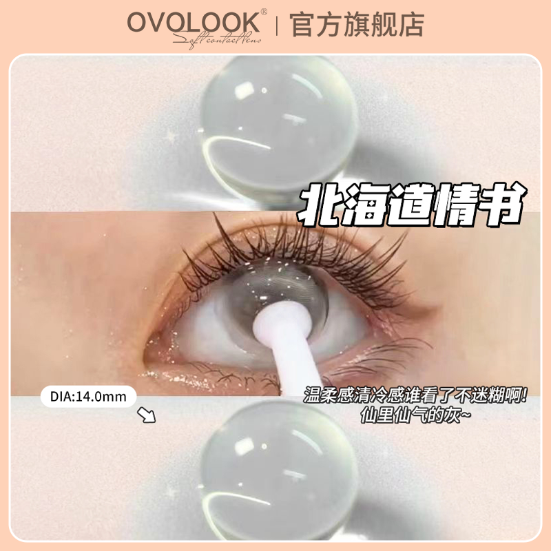 OVOLOOK灰色美瞳半年抛小直径纯欲混血感隐形眼镜官网正品旗舰店A